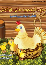 معرفی و دانلود کتاب صوتی مرغ دانا و جوجه‌های بازیگوش