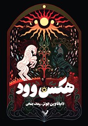 معرفی و دانلود کتاب هکس وود