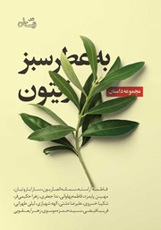 معرفی و دانلود کتاب به عطر سبز زیتون