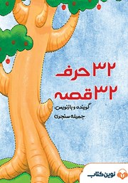 معرفی و دانلود کتاب صوتی 32 حرف 32 قصه