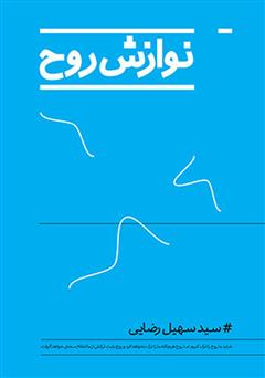 معرفی و دانلود کتاب نوازش روح