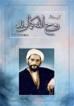 معرفی و دانلود کتاب آیت الله روح الله کمالوند به روایت اسناد ساواک