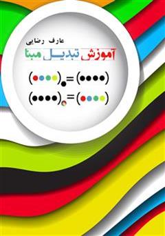 معرفی و دانلود کتاب آموزش تبدیل مبنا