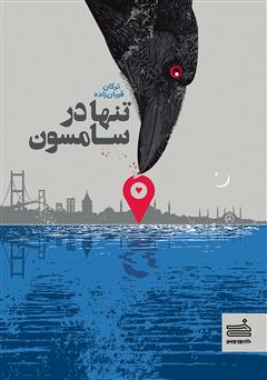 معرفی و دانلود کتاب تنها در سامسون