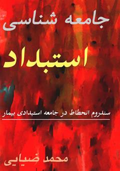 معرفی و دانلود کتاب جامعه شناسی استبداد