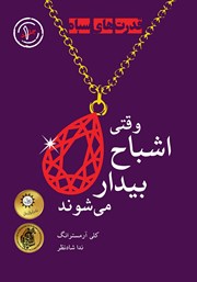 عکس جلد کتاب وقتی اشباح بیدار می‌شوند: کتاب اول مجموعه قدرت‌های سیاه