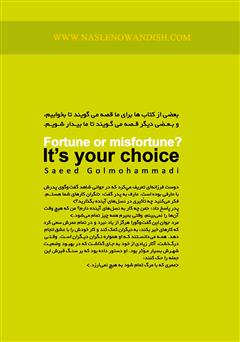 پشت جلد کتاب کتاب خوشبختی یا بدبختی؟ انتخاب با شماست پشت جلد کتاب کتاب خوشبختی یا بدبختی؟ انتخاب با شماست