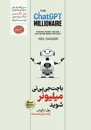 معرفی و دانلود کتاب با چت جی پی تی میلیونر شوید