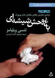 کتاب باغ وحش شیشهای