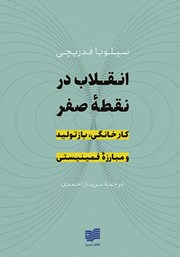 معرفی و دانلود کتاب انقلاب در نقطه صفر