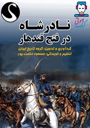معرفی و دانلود کتاب صوتی نادرشاه در فتح قندهار