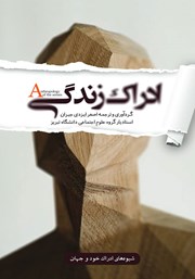 معرفی و دانلود کتاب ادراک زندگی