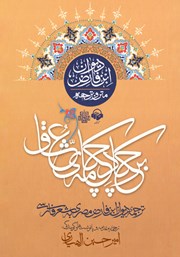 معرفی و دانلود کتاب صوتی بر چکاد چکامه‌ عشاق