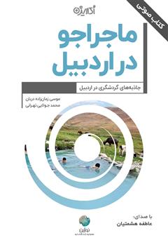 معرفی و دانلود کتاب صوتی ماجراجو در اردبیل