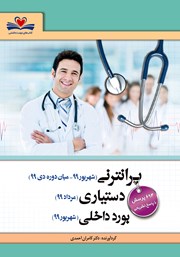 کتاب پرانترنی (شهریور 99 - میان دوره دی 99)، دستیاری (مرداد 99)، بورد داخلی (شهریور 99)
