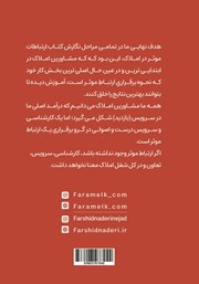 پشت جلد کتاب کتاب ارتباطات موثر در املاک پشت جلد کتاب کتاب ارتباطات موثر در املاک