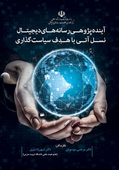 معرفی و دانلود کتاب آینده‌پژوهی رسانه‌های دیجیتال نسل آتی با هدف سیاست‌گذاری