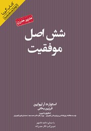معرفی و دانلود کتاب صوتی شش اصل موفقیت