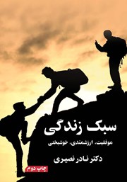کتاب سبک زندگی