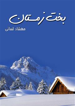 معرفی و دانلود رمان بخت زمستان