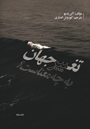 معرفی و دانلود کتاب تغییر جهان به چه معناست؟