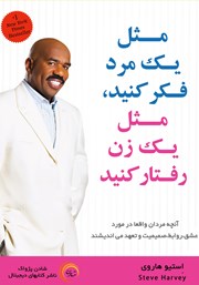 معرفی و دانلود کتاب مثل یک مرد فکر کنید، مثل یک زن رفتار کنید