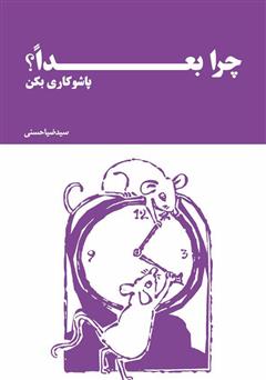 معرفی و دانلود کتاب چرا بعدا؟ پاشو کاری بکن