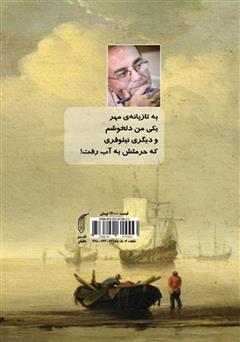 پشت جلد کتاب کتاب دریا همان ساحل بوشهر نیست پشت جلد کتاب کتاب دریا همان ساحل بوشهر نیست