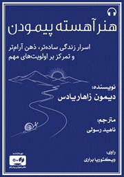 معرفی و دانلود کتاب صوتی هنر آهسته پیمودن