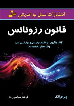 معرفی و دانلود کتاب قانون رزونانس