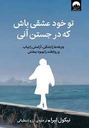 معرفی و دانلود کتاب تو خود عشقی باش که در جستن آنی