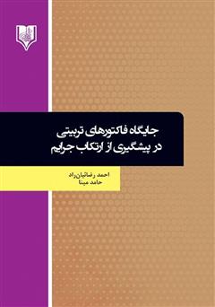 معرفی و دانلود کتاب جایگاه فاکتورهای تربیتی در پیشگیری از ارتکاب جرایم