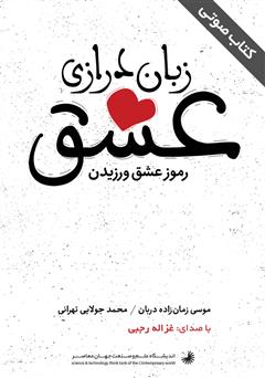 معرفی و دانلود کتاب صوتی زبان درازی عشق
