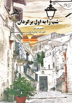 معرفی و دانلود کتاب شب را به اول برگردان