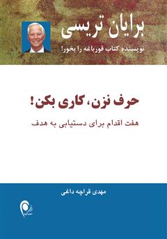 معرفی و دانلود کتاب حرف نزن، کاری بکن!: هفت اقدام برای دستیابی به هدف