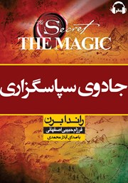 معرفی و دانلود کتاب صوتی جادوی سپاسگزاری