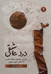 کتاب درد عاشقی - جلد اول