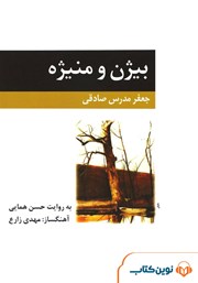 معرفی و دانلود کتاب صوتی بیژن و منیژه