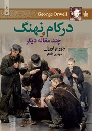 معرفی و دانلود کتاب در کام نهنگ و چند مقاله دیگر