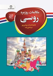 معرفی و دانلود کتاب مکالمات روزمره روسی