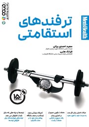معرفی و دانلود کتاب ترفندهای استقامتی