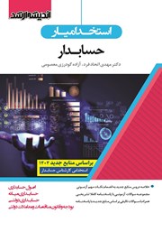 کتاب استخدام یار حسابدار