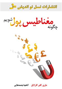 معرفی و دانلود کتاب چگونه مغناطیس پول شویم؟