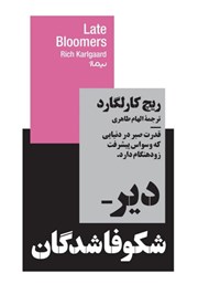معرفی و دانلود کتاب دیر شکوفا شدگان