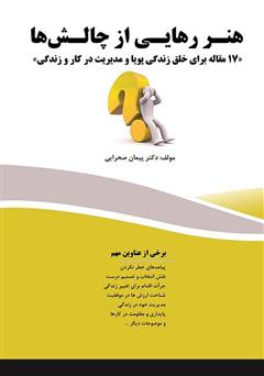 معرفی و دانلود کتاب هنر رهایی از چالش‌ها: 17 مقاله برای خلق زندگی پویا و مدیریت در کار و زندگی