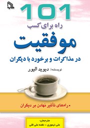 معرفی و دانلود کتاب 101 راه برای کسب موفقیت در مذاکرات و برخورد با دیگران