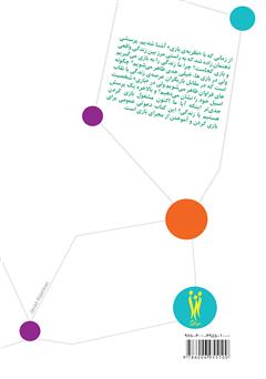 پشت جلد کتاب کتاب بازی های تیم ساز پشت جلد کتاب کتاب بازی های تیم ساز