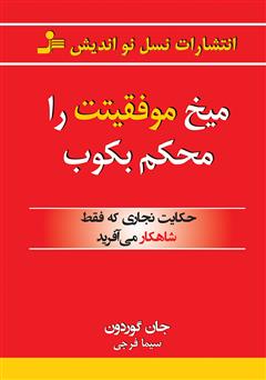 معرفی و دانلود کتاب میخ موفقیتت را محکم بکوب