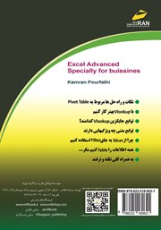 پشت جلد کتاب کتاب اکسل پیشرفته 2019 ویژه بازار کار