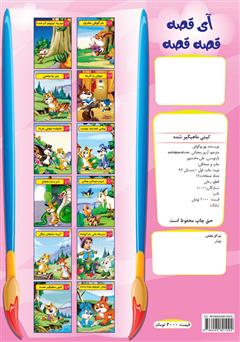 پشت جلد کتاب کتاب روباه و کلاغ